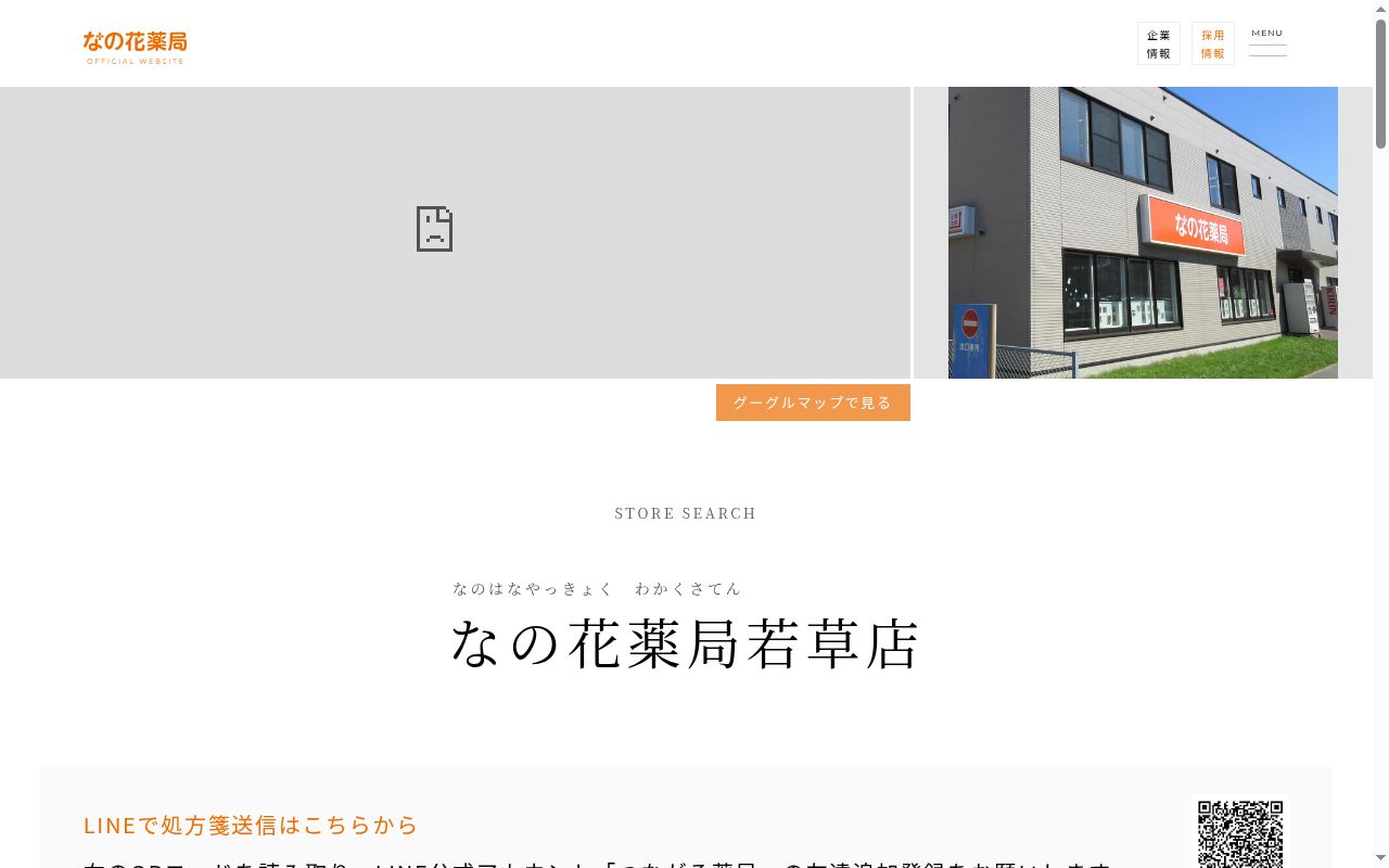 なの花薬局若草店の公式サイトのスクリーンショット