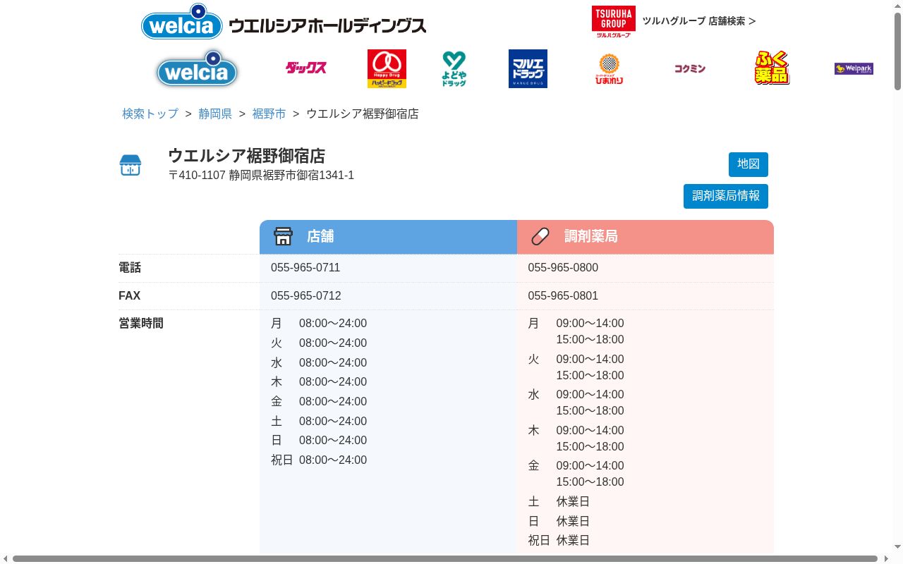 ウエルシア薬局裾野御宿店の公式サイトのスクリーンショット