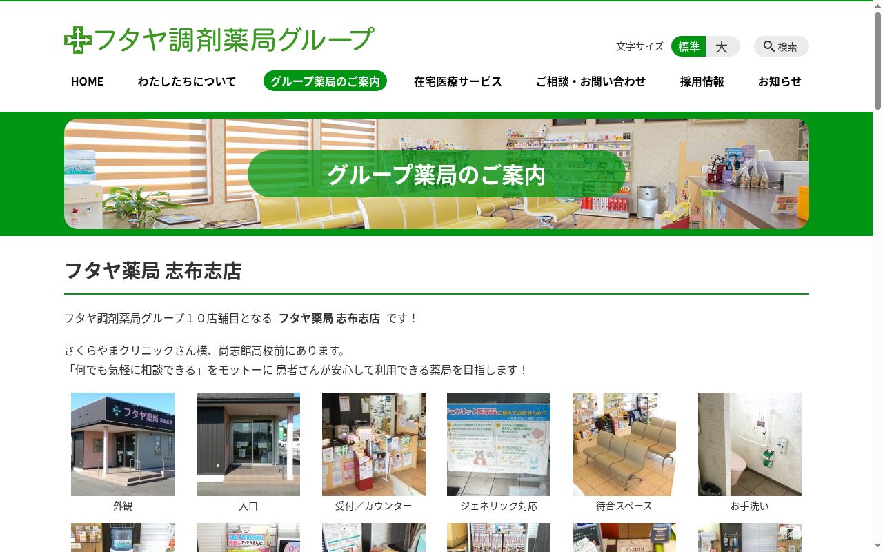 フタヤ薬局 志布志店の公式サイトのスクリーンショット