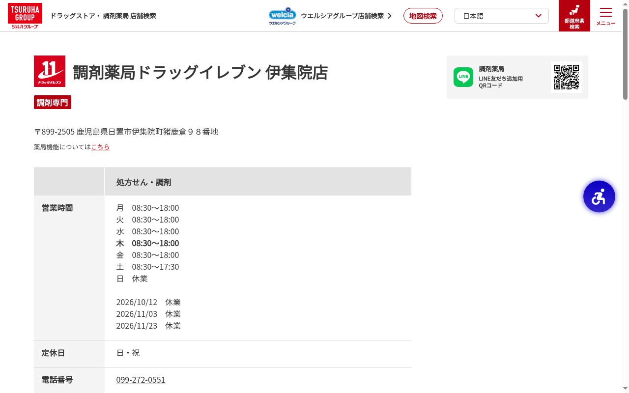 ドラッグイレブン薬局 伊集院店の公式サイトのスクリーンショット