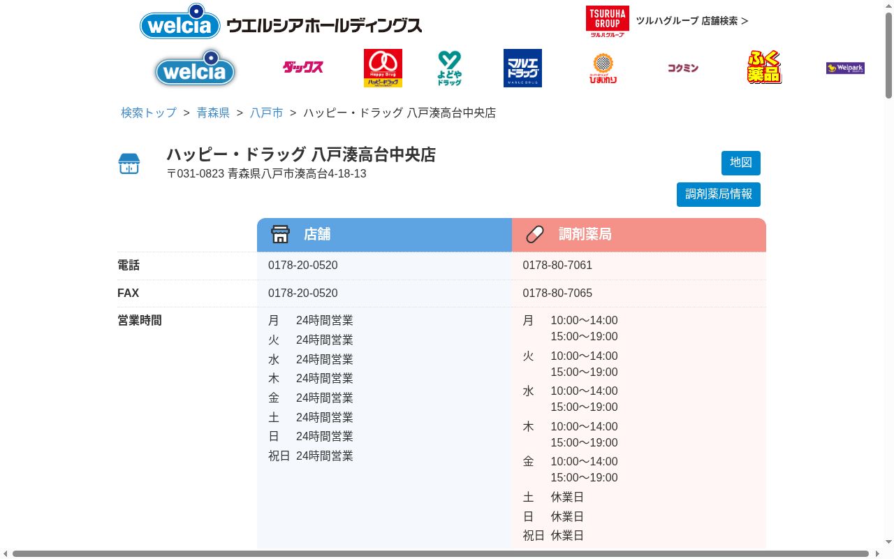ハッピー調剤薬局八戸湊高台中央店の公式サイトのスクリーンショット