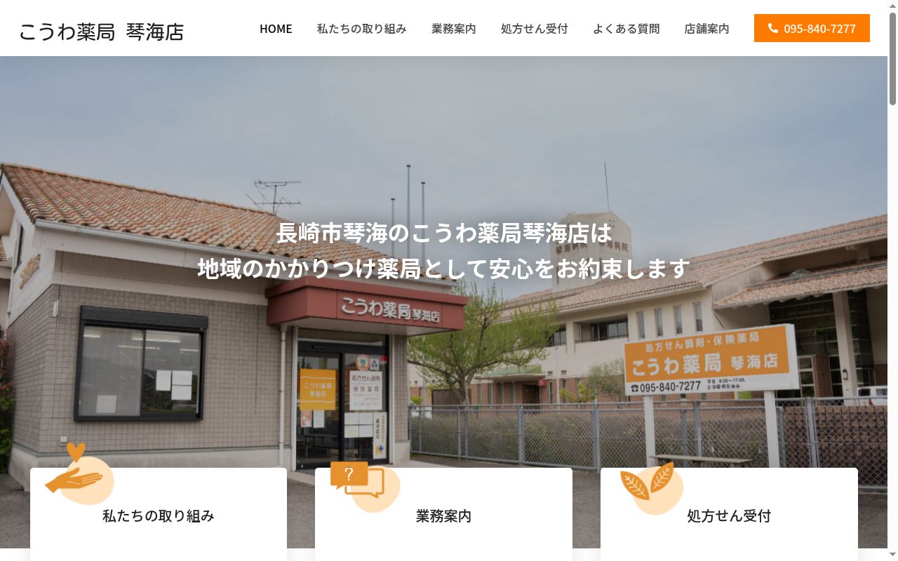 こうわ薬局琴海店の公式サイトのスクリーンショット