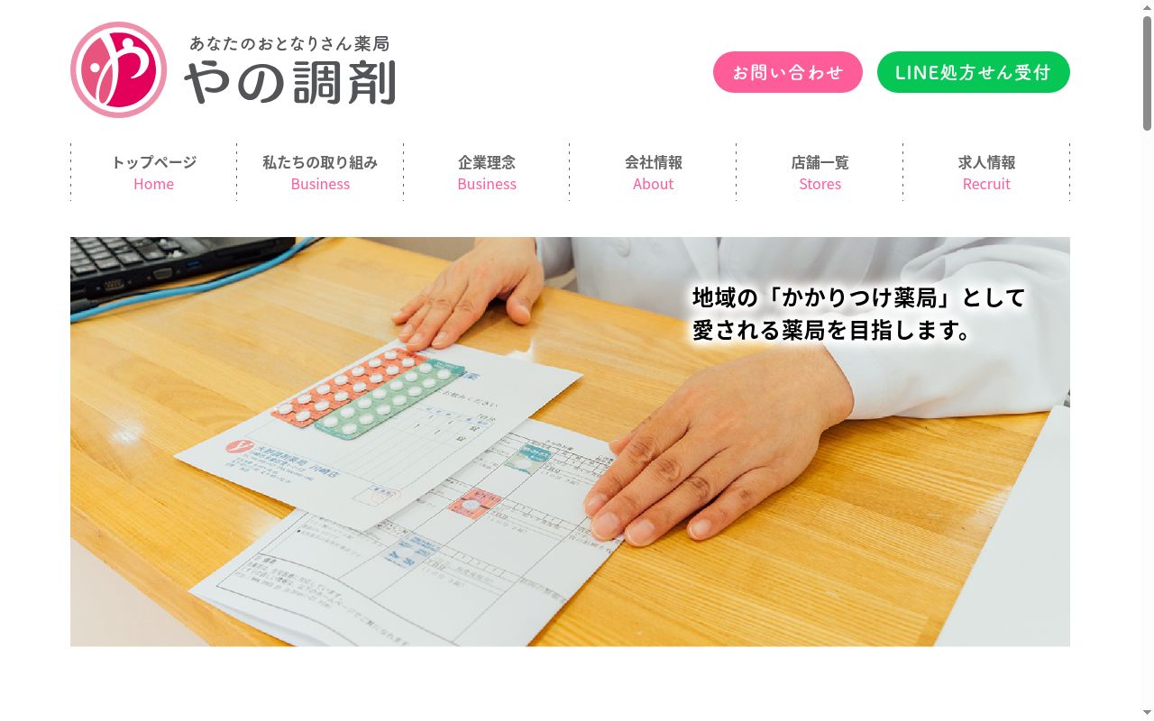やの調剤　川崎稲田堤薬局の公式サイトのスクリーンショット