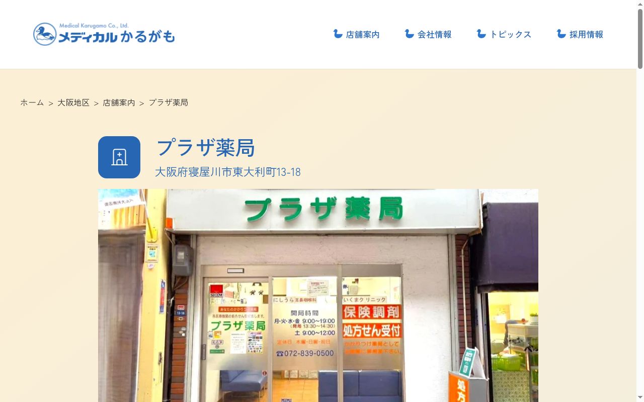 プラザ薬局の公式サイトのスクリーンショット