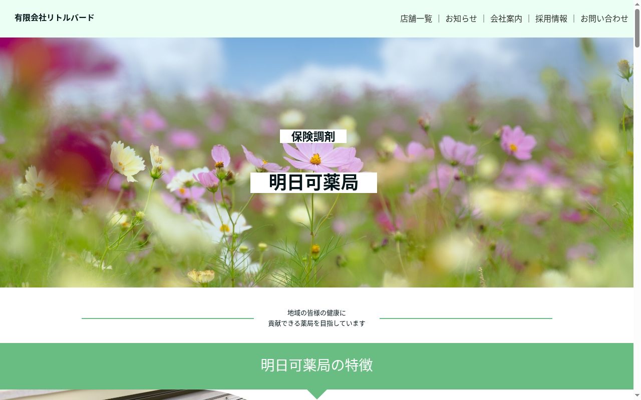 明日可薬局花壇の公式サイトのスクリーンショット