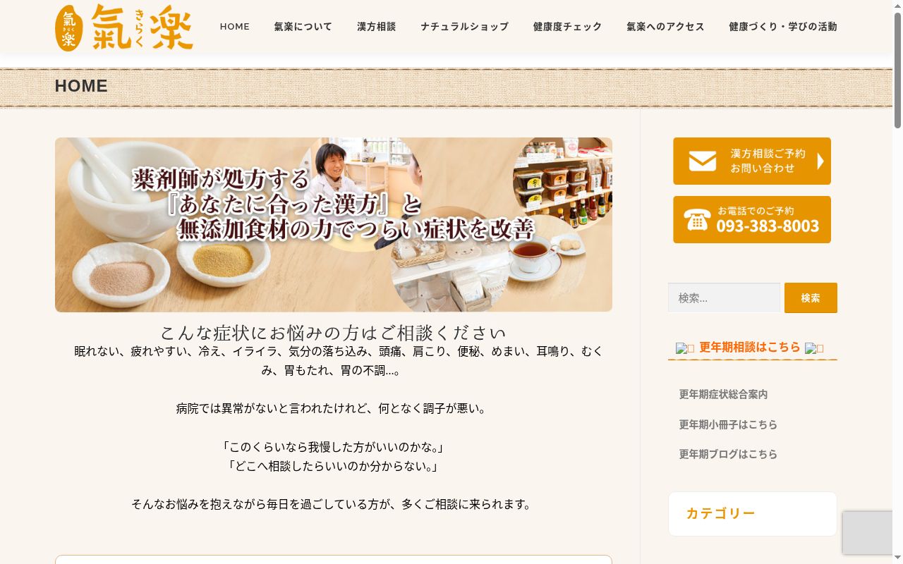 氣楽漢方薬局の公式サイトのスクリーンショット