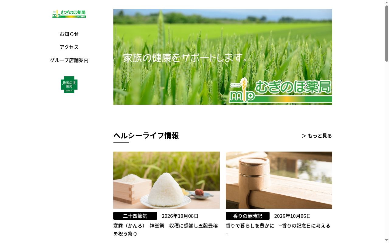 むぎのほ薬局　ひたち野店の公式サイトのスクリーンショット