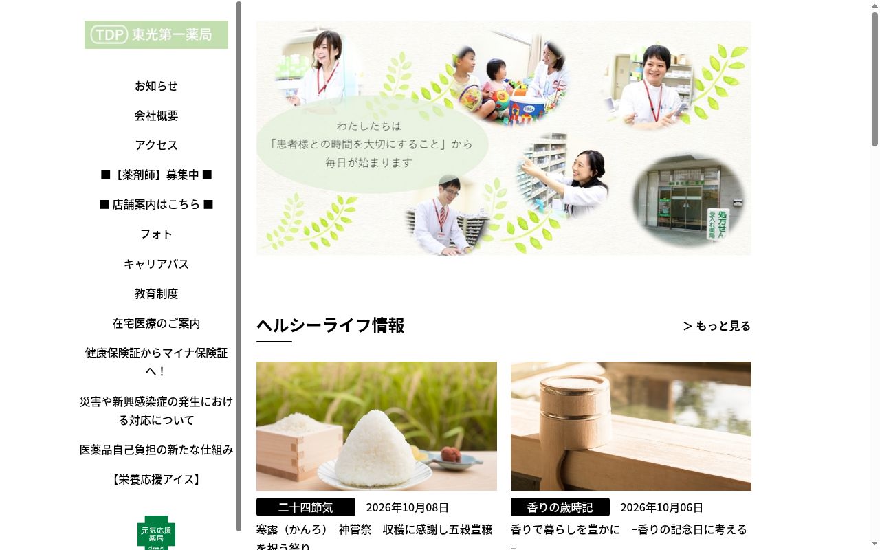 東光第一薬局 御厨店の公式サイトのスクリーンショット