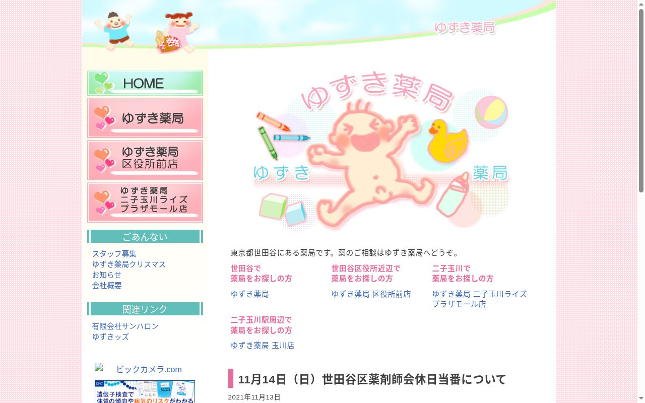 ゆずき薬局世田谷区役所前店の公式サイトのスクリーンショット