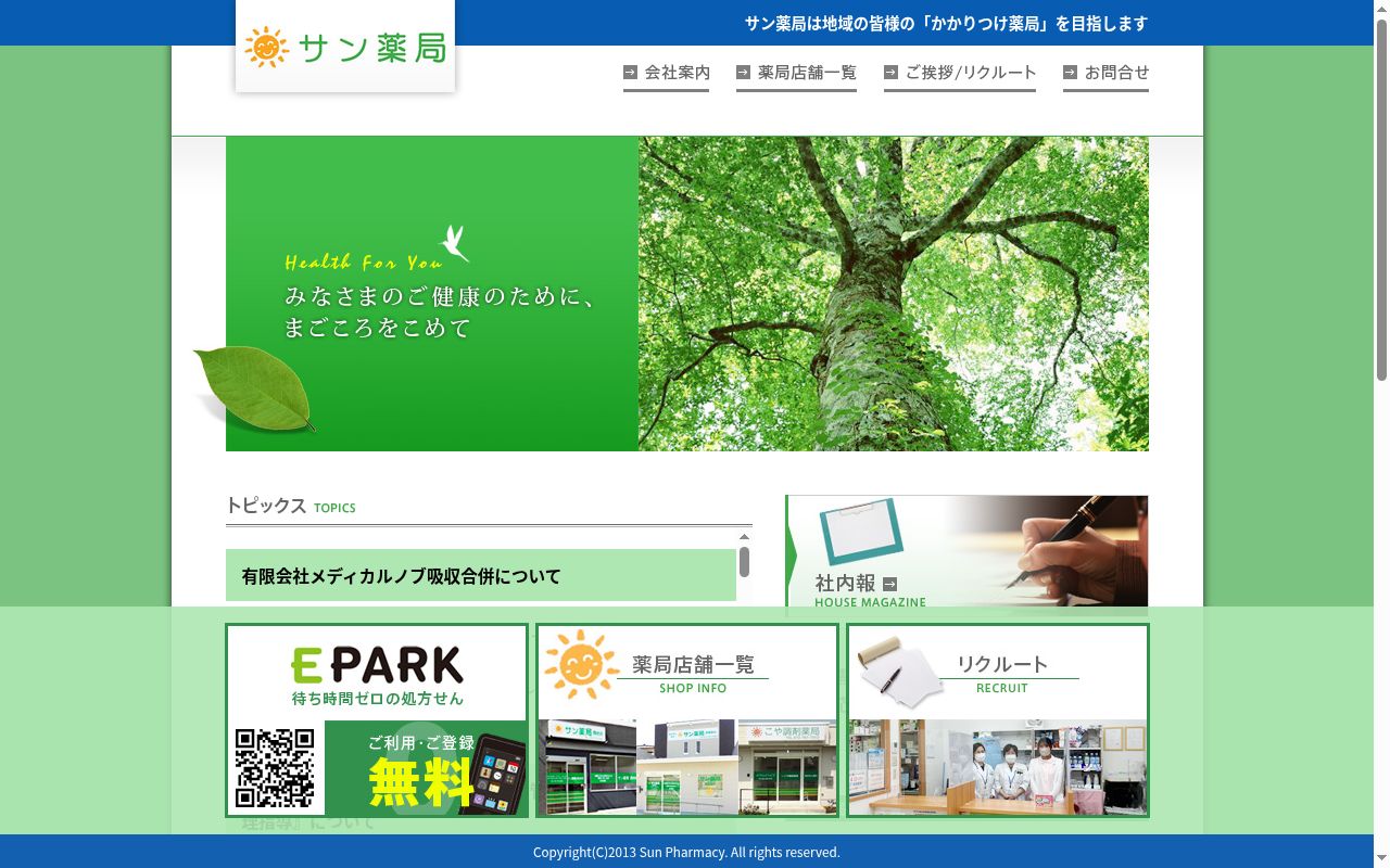 サン薬局　昆陽里店の公式サイトのスクリーンショット
