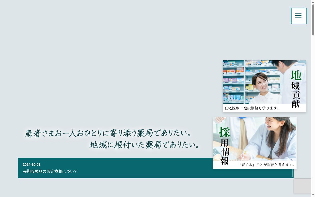 すみれ調剤薬局の公式サイトのスクリーンショット