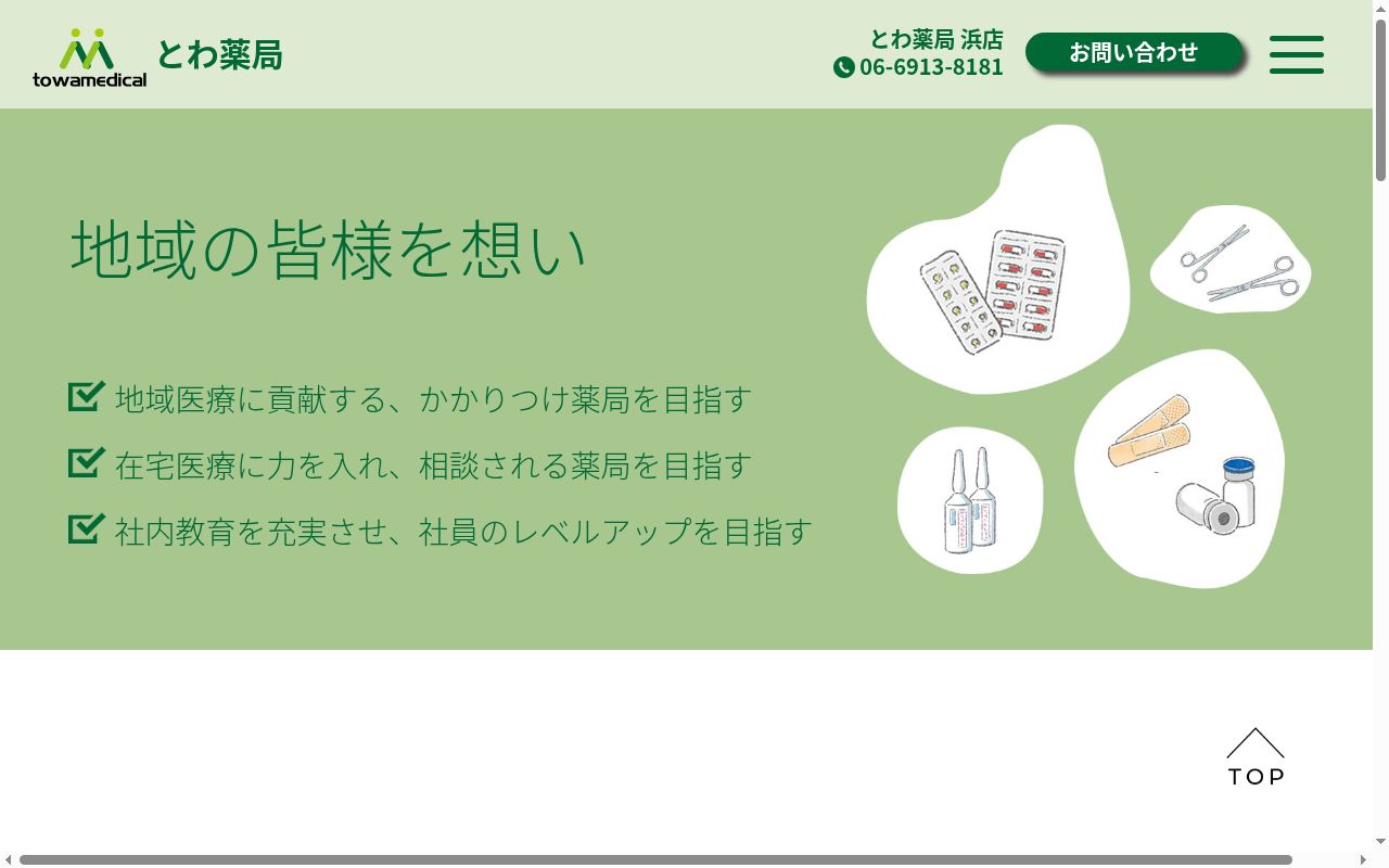 とわ　薬局　諸口店の公式サイトのスクリーンショット
