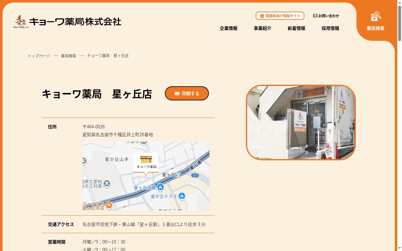キョーワ薬局 星ヶ丘店の公式サイトのスクリーンショット