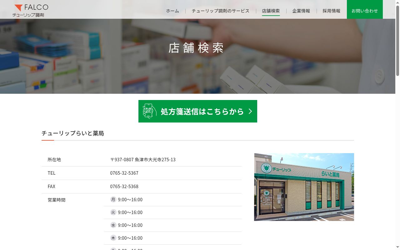 チューリップらいと薬局の公式サイトのスクリーンショット