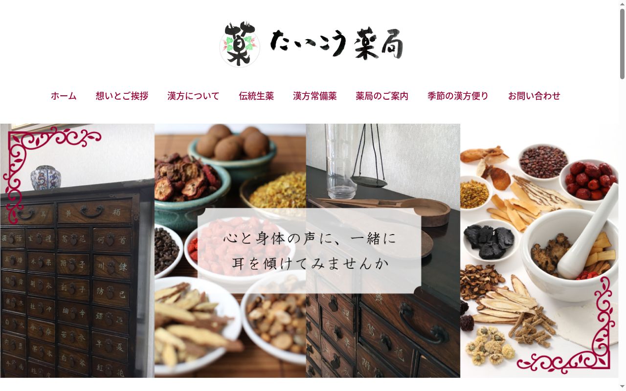 たいこう薬局の公式サイトのスクリーンショット