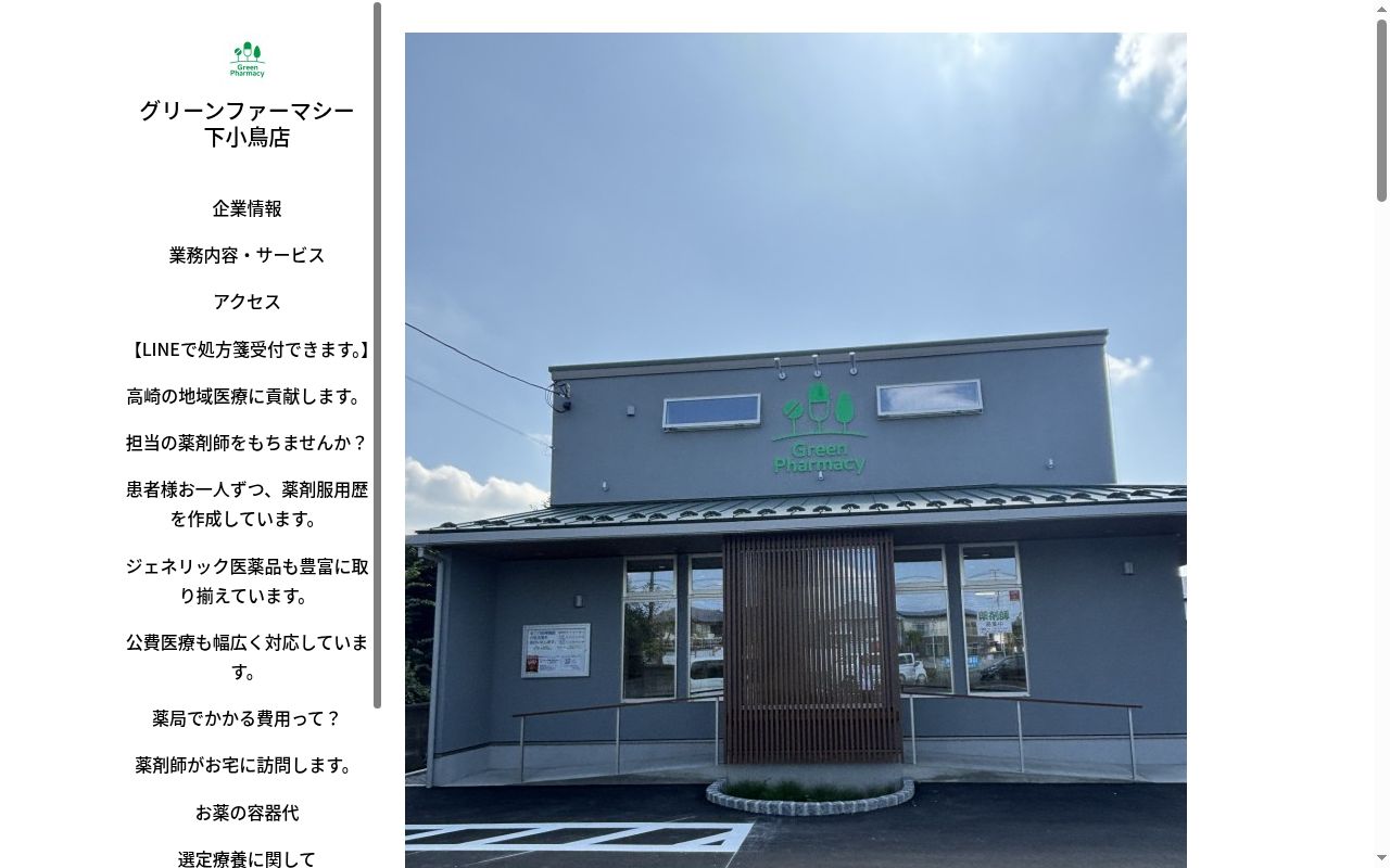 グリーンファーマシー 下小鳥店の公式サイトのスクリーンショット