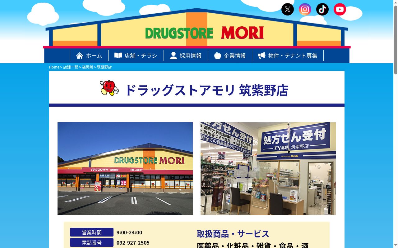 モリ薬局 筑紫野店の公式サイトのスクリーンショット