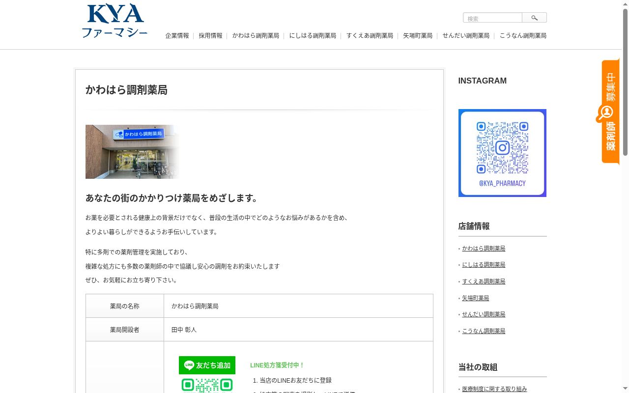 かわはら調剤薬局の公式サイトのスクリーンショット