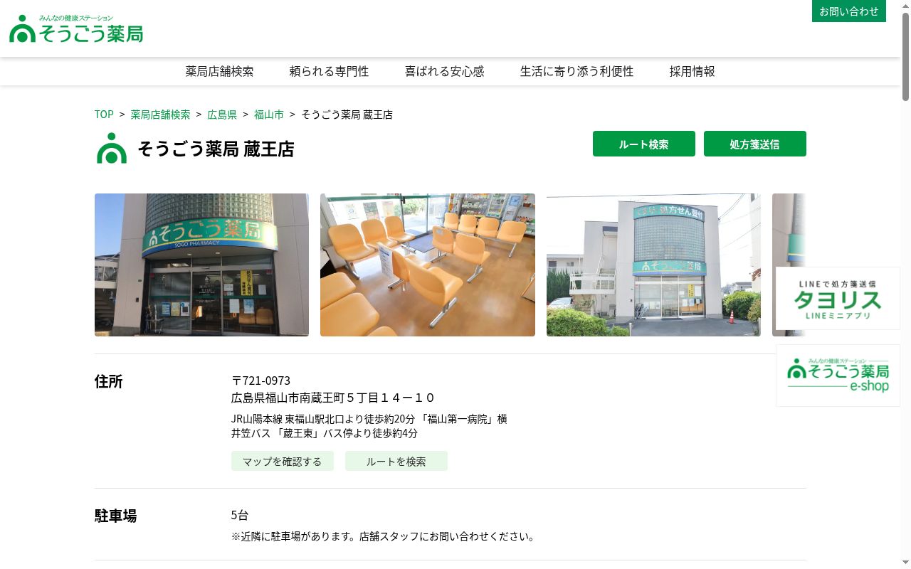そうごう薬局　蔵王店の公式サイトのスクリーンショット