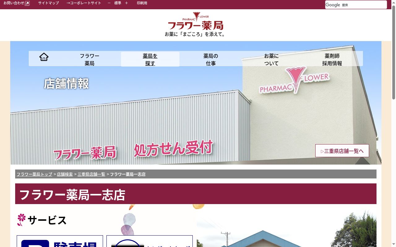 フラワー薬局一志店の公式サイトのスクリーンショット