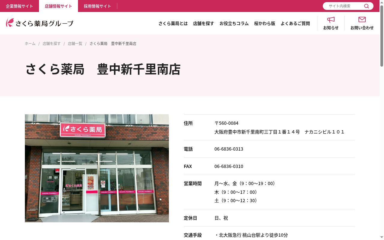 さくら　薬局　豊中新千里南店の公式サイトのスクリーンショット