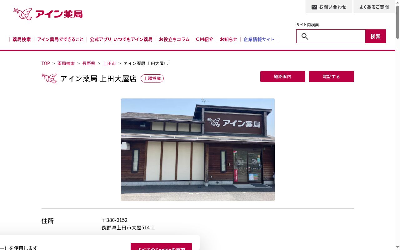 アイン薬局 上田大屋店の公式サイトのスクリーンショット