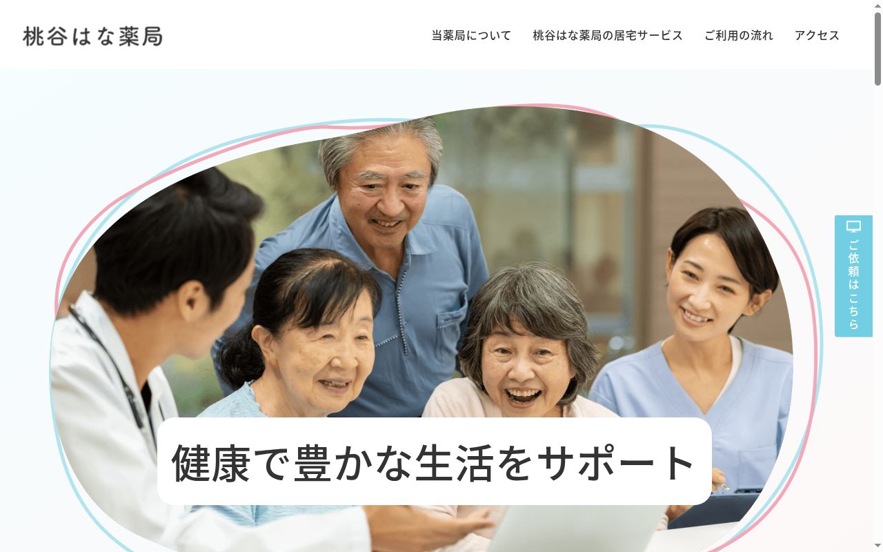 桃谷はな薬局の公式サイトのスクリーンショット