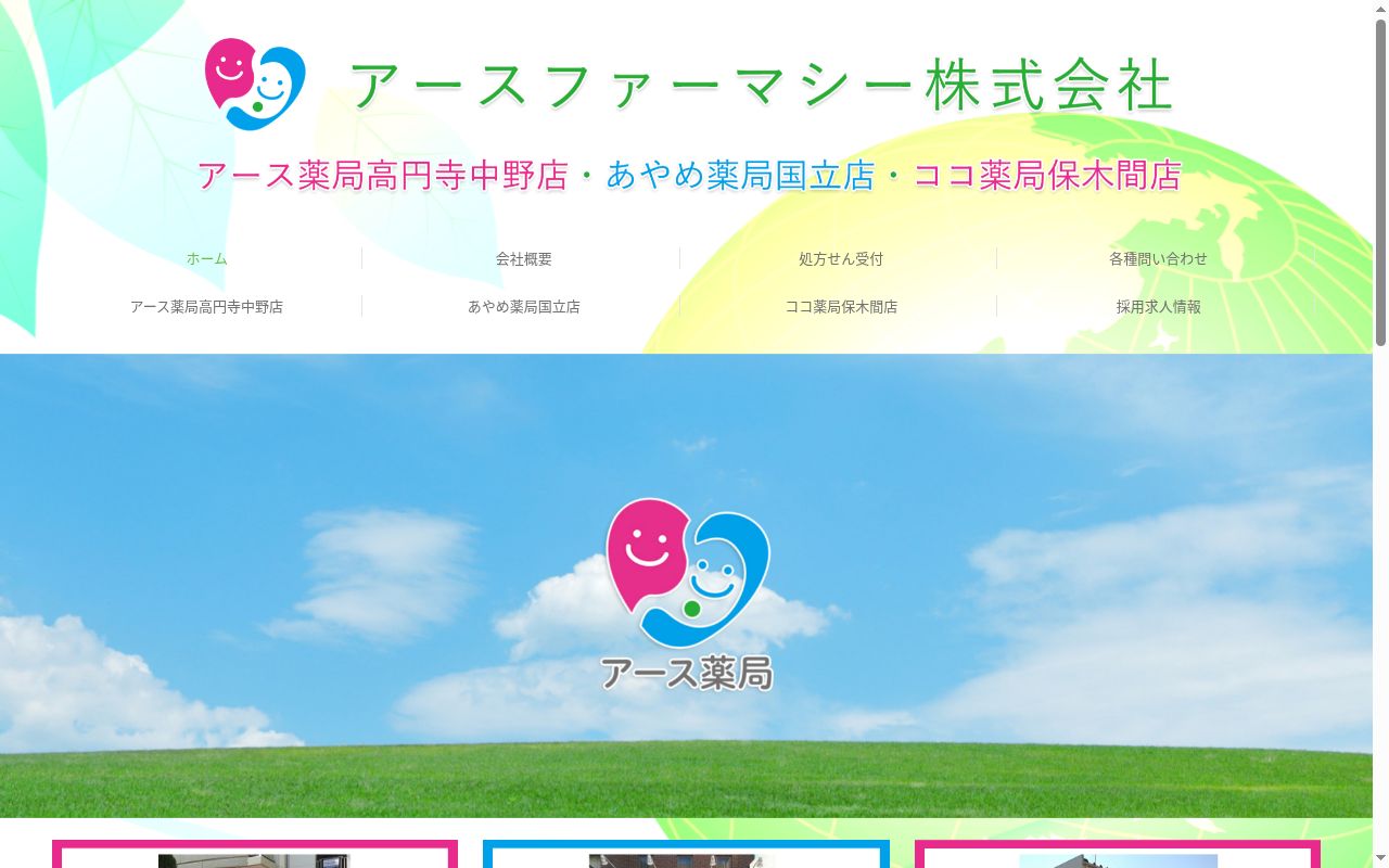 アース薬局高円寺中野店の公式サイトのスクリーンショット