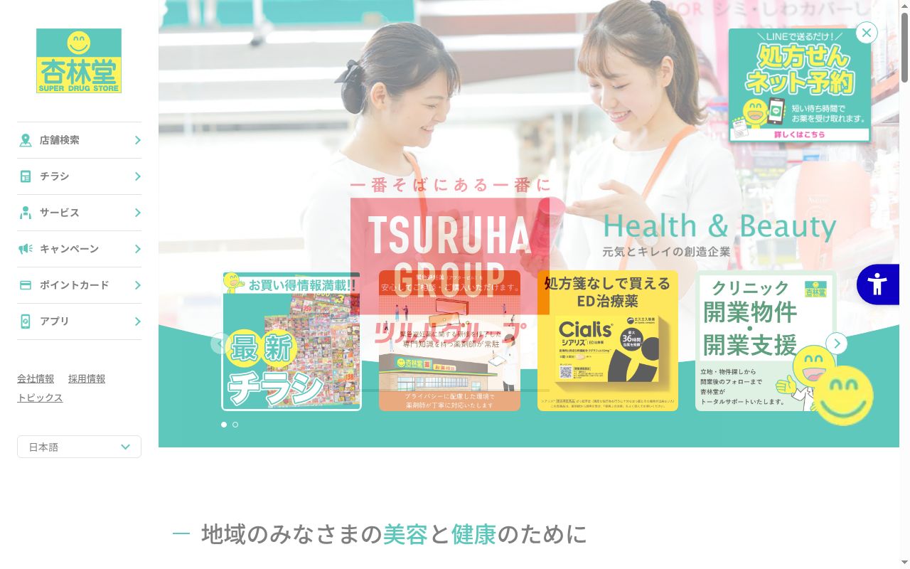 杏林堂薬局　佐鳴湖南調剤センターの公式サイトのスクリーンショット