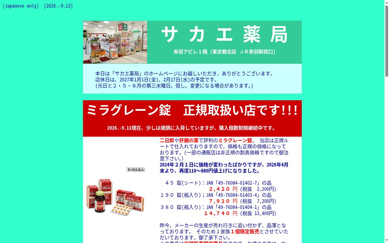 サカエ薬局の公式サイトのスクリーンショット