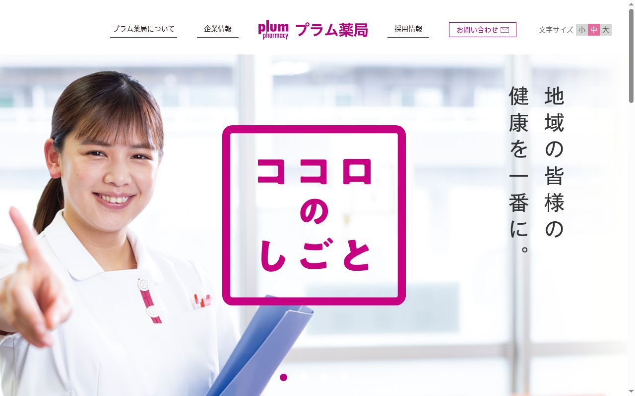 プラム薬局　中央店の公式サイトのスクリーンショット