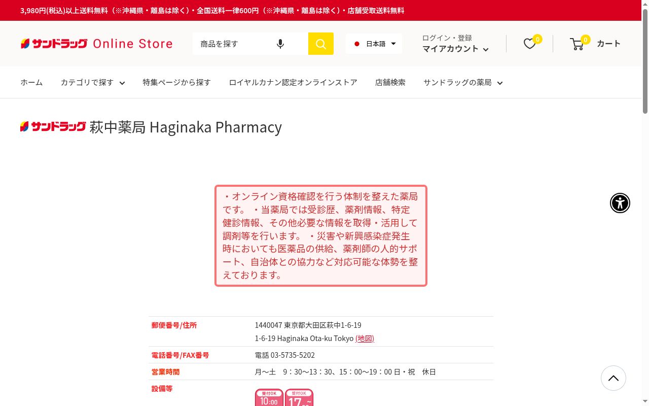 サンドラッグ萩中薬局の公式サイトのスクリーンショット