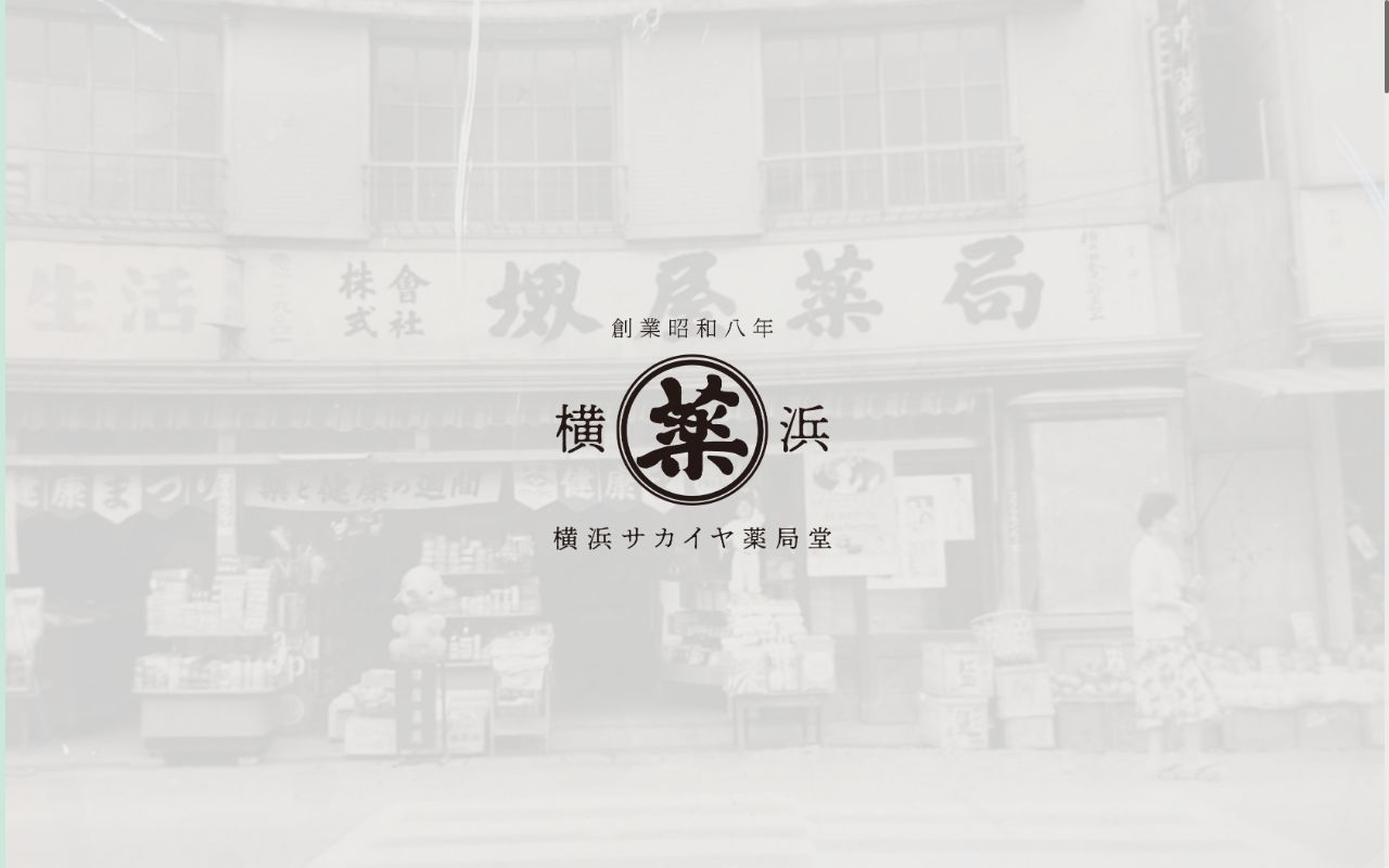サカイヤ薬局ユニオン店の公式サイトのスクリーンショット