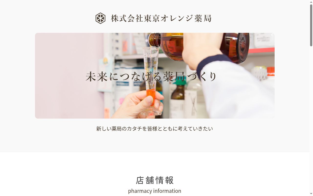 すみれ薬局 池袋店の公式サイトのスクリーンショット