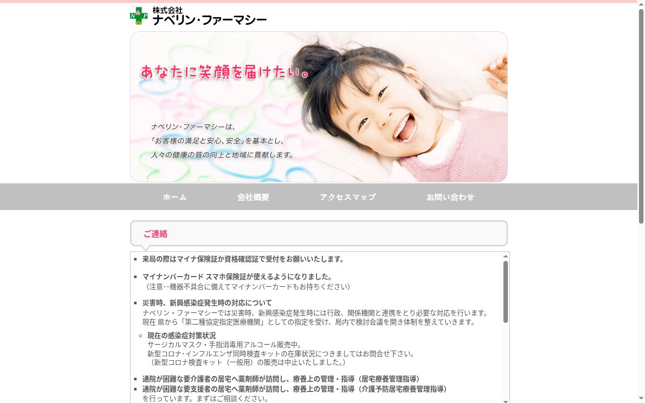 株式会社ナベリン・ファーマシーの公式サイトのスクリーンショット