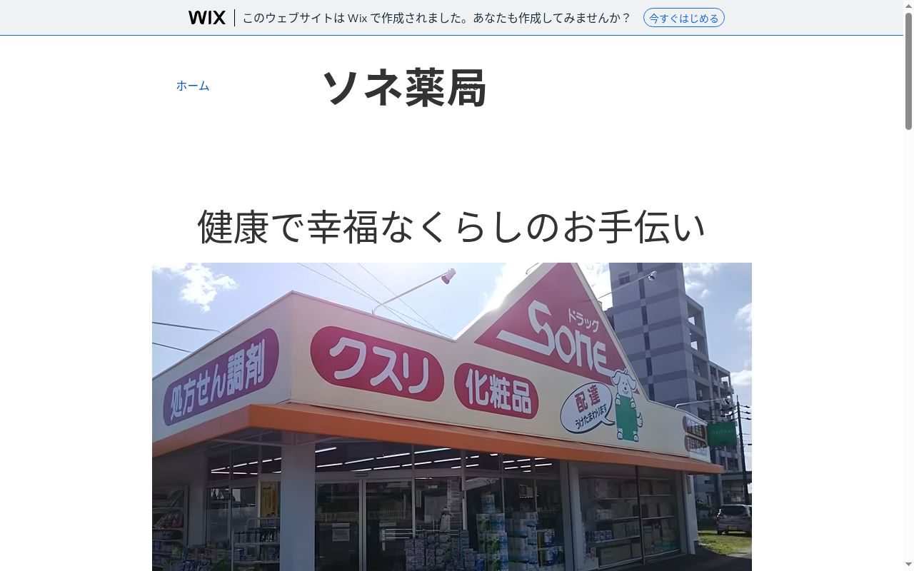 ソネ薬局の公式サイトのスクリーンショット