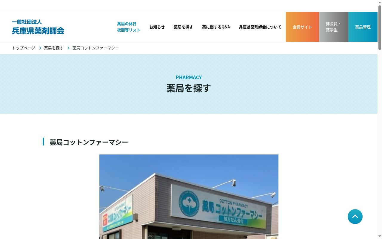 薬局コットンファーマシーの公式サイトのスクリーンショット