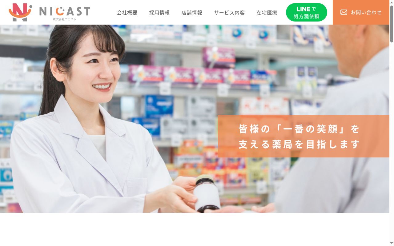 ニカ薬局長浜店の公式サイトのスクリーンショット