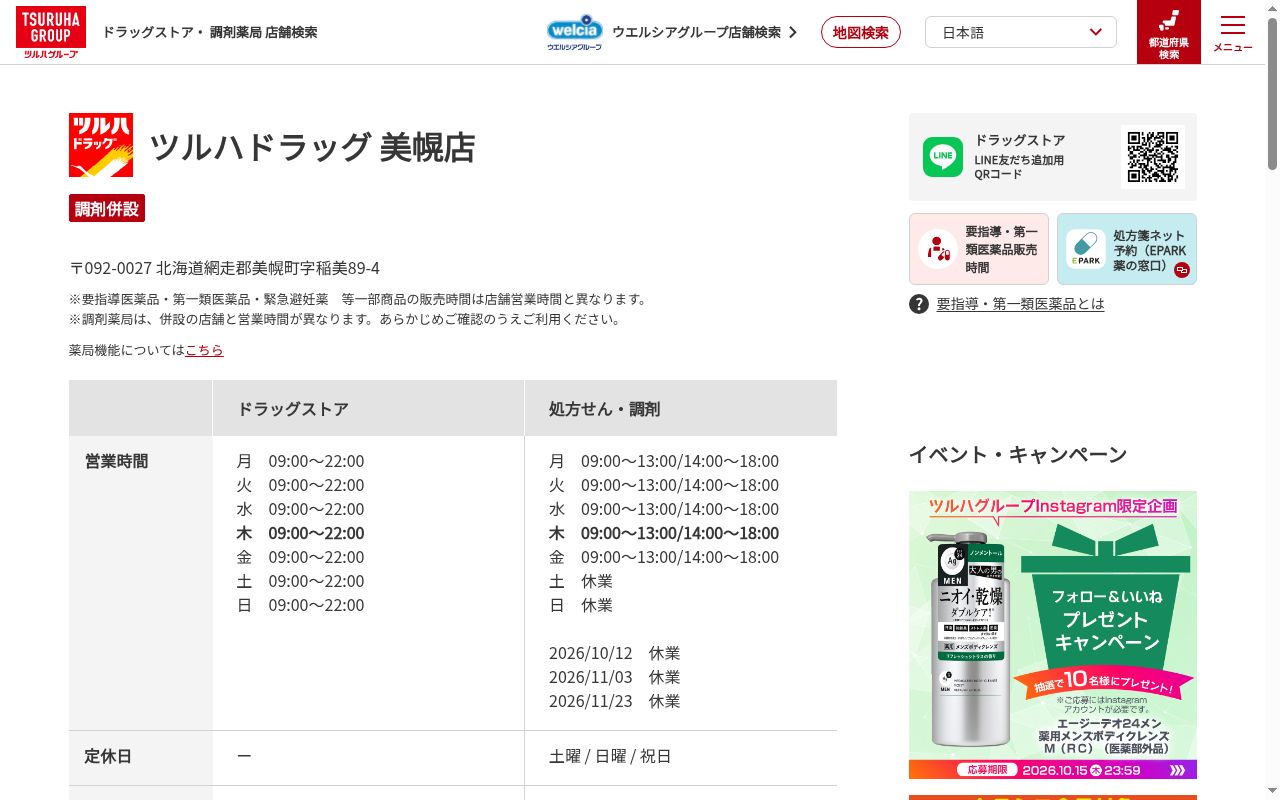 調剤薬局ツルハドラッグ美幌店の公式サイトのスクリーンショット