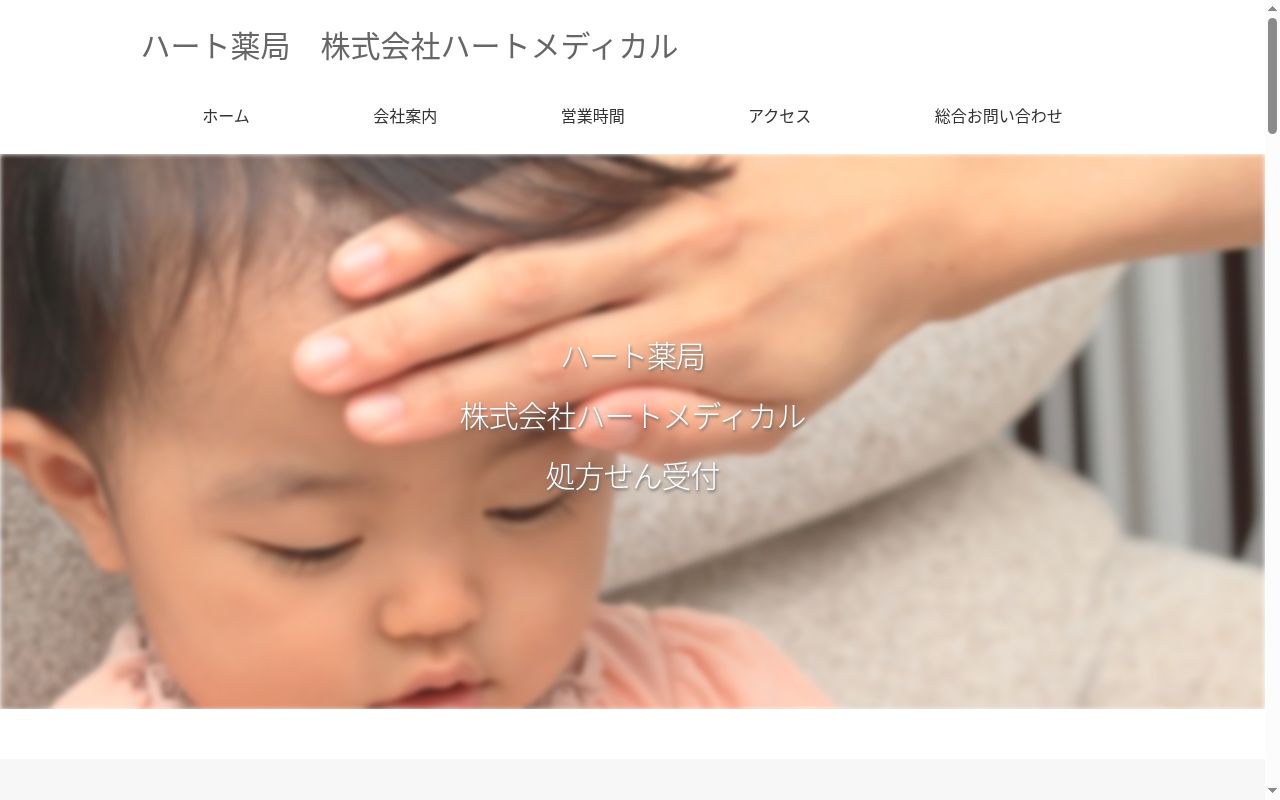 ハート薬局の公式サイトのスクリーンショット