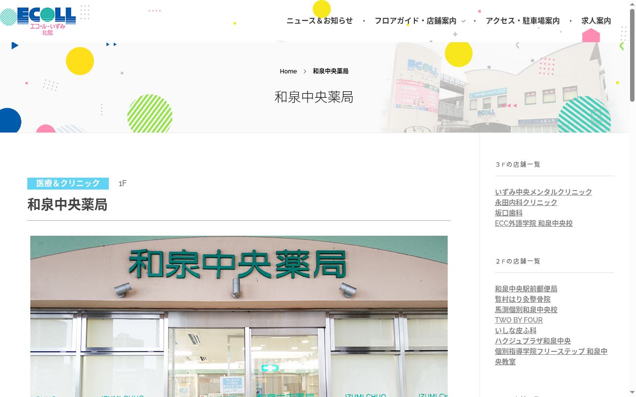 和泉中央 薬局の公式サイトのスクリーンショット