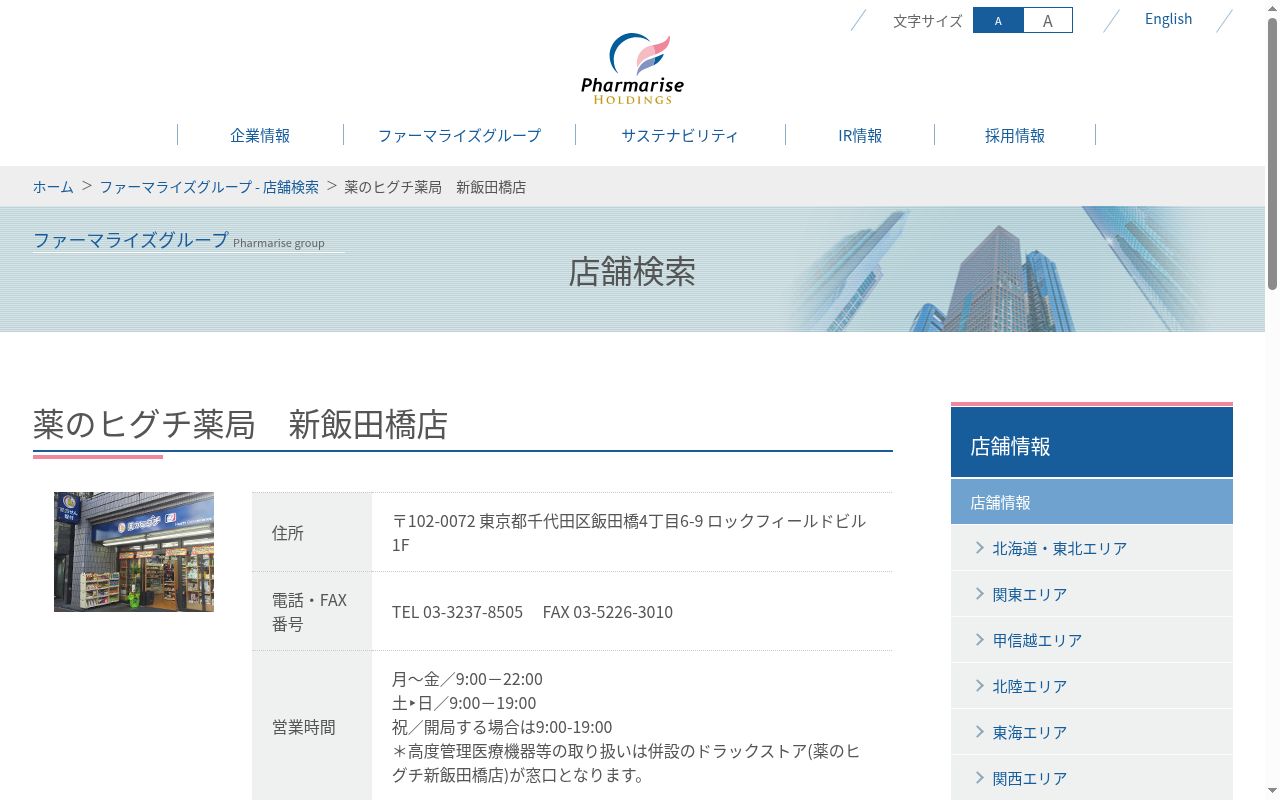 薬のヒグチ薬局　新飯田橋店の公式サイトのスクリーンショット