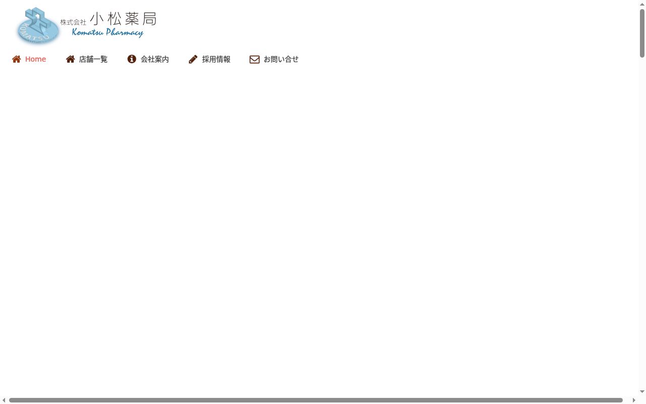 株式会社 小松薬局 焼山北店の公式サイトのスクリーンショット