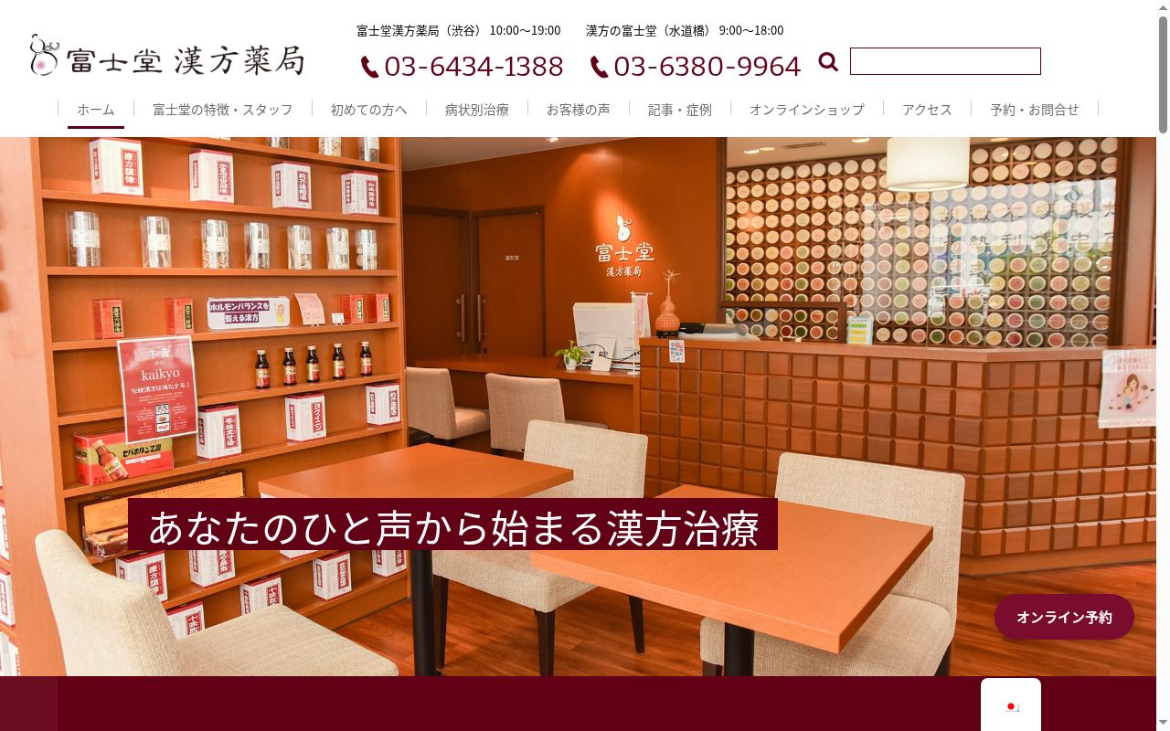 富士堂漢方薬局の公式サイトのスクリーンショット