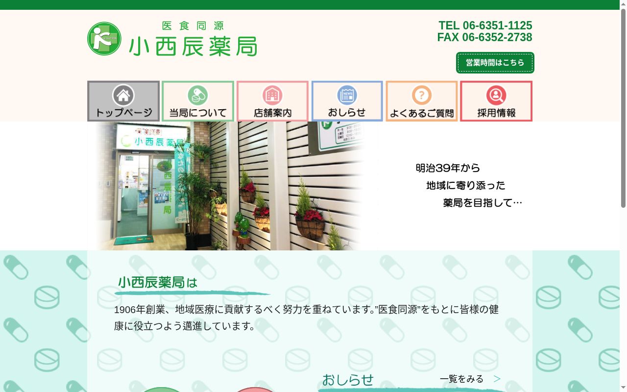 小西辰薬局の公式サイトのスクリーンショット