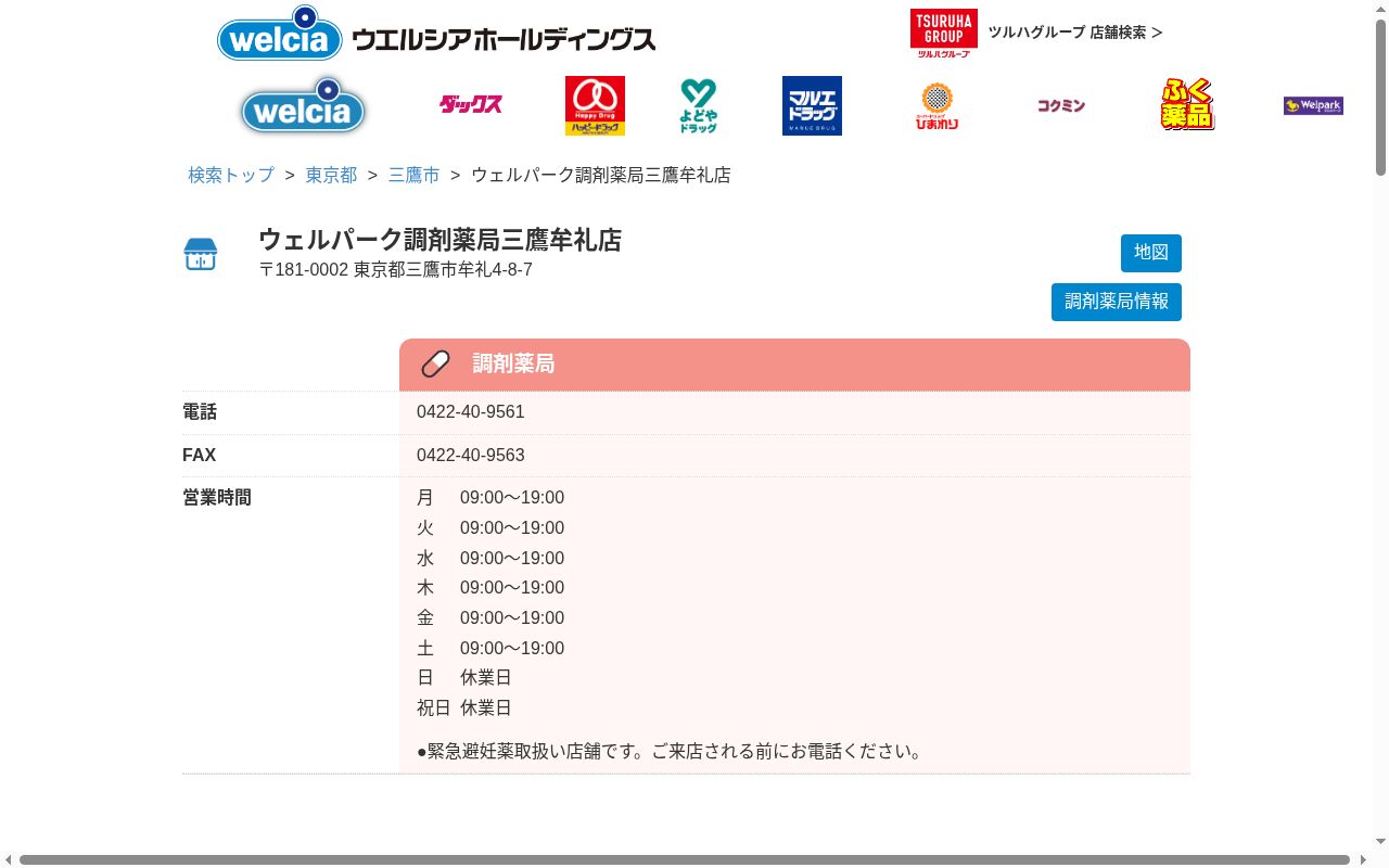 ウェルパーク調剤薬局 三鷹牟礼店の公式サイトのスクリーンショット