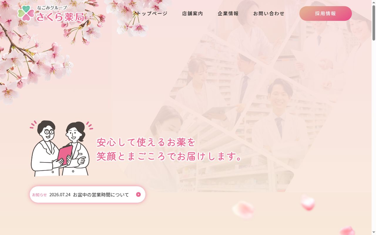 有限会社 さくら薬局 東出雲店の公式サイトのスクリーンショット