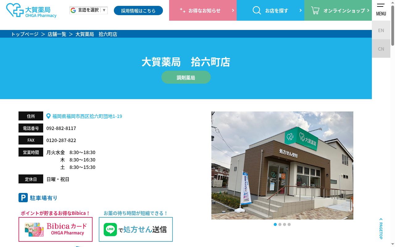 株式会社大賀薬局拾六町店の公式サイトのスクリーンショット