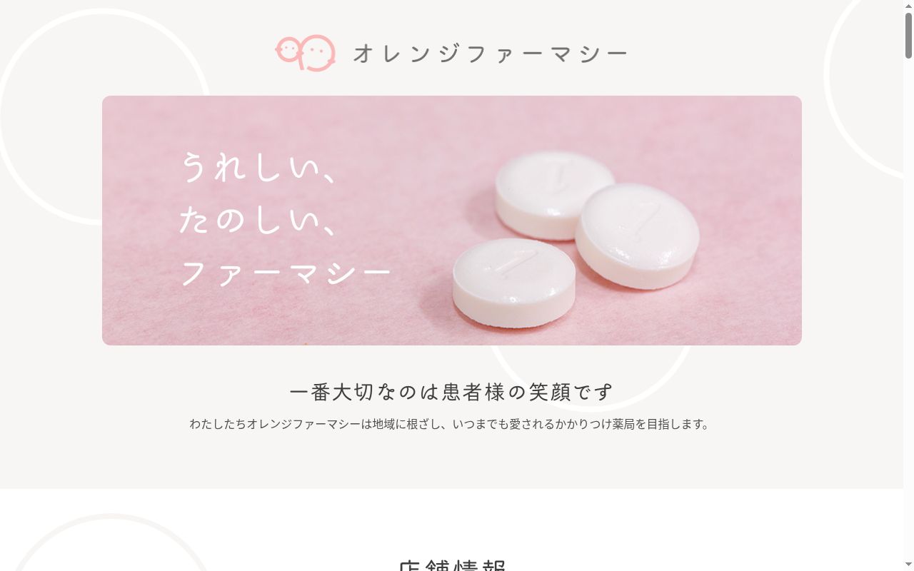 オレンジ薬局　新梅田店の公式サイトのスクリーンショット
