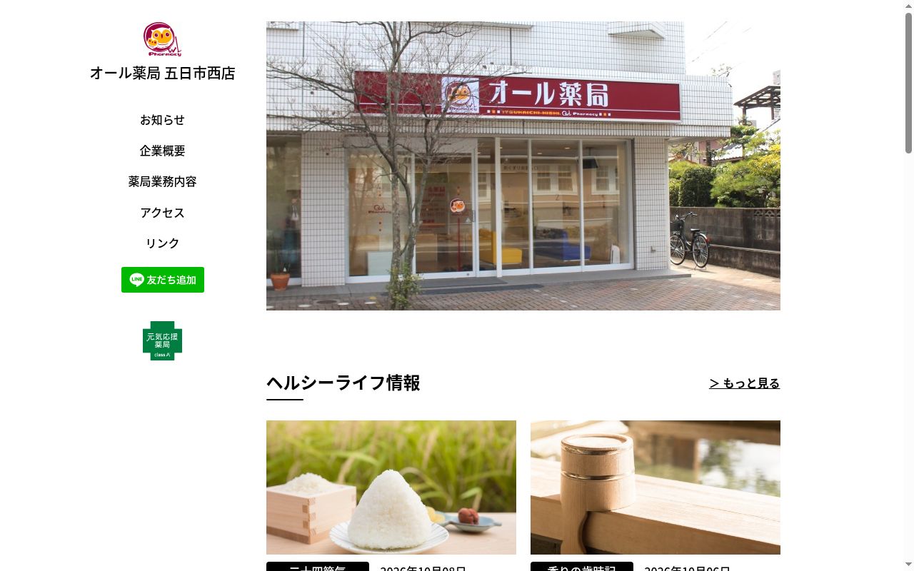 オール薬局 五日市西店の公式サイトのスクリーンショット
